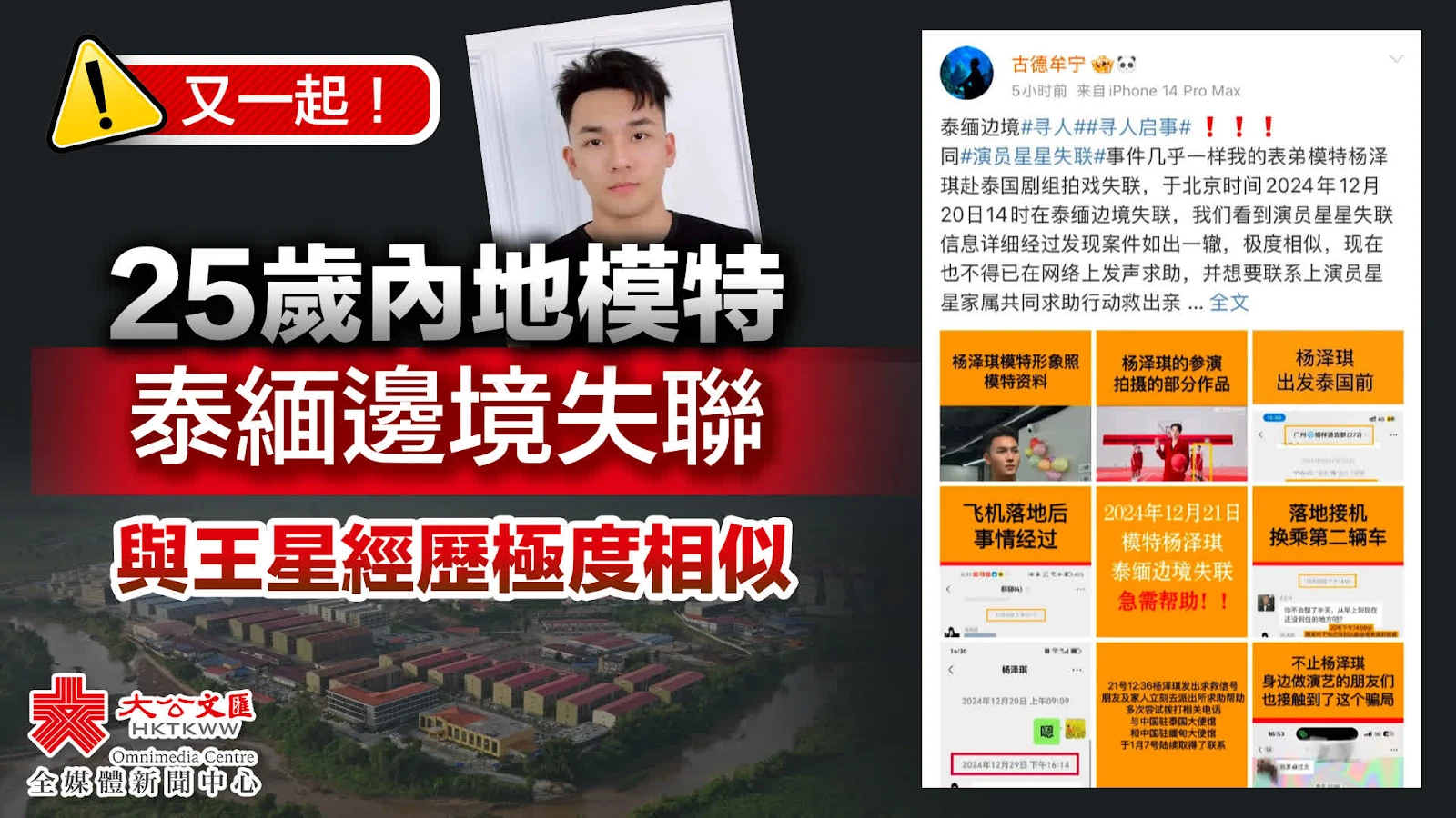 Dương Trạch Kỳ: Nam người mẫu mất tích ở biên giới Thái Lan, nghi bị lừa đi bán - Hình 1